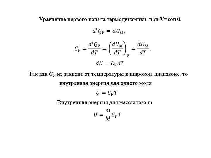 Уравнение первого начала термодинамики при V=const Так как CV не зависит от температуры в
