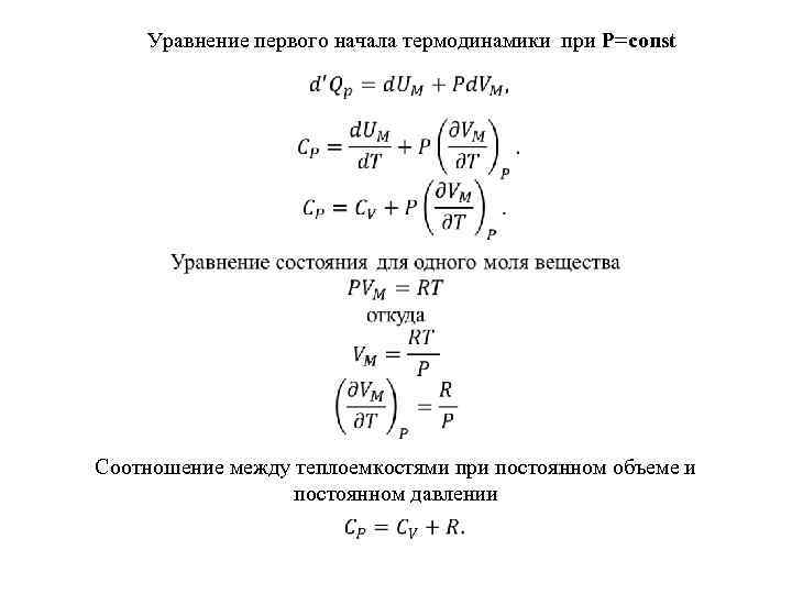 Уравнение первого начала термодинамики при P=const Соотношение между теплоемкостями при постоянном объеме и постоянном