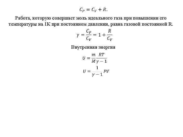  Работа, которую совершает моль идеального газа при повышении его температуры на 1 К