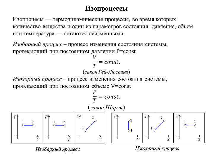 Процессы над газом. Таблица по физике изотермический, изобарный, изохорный процессы. Изобарный изохорный изотермический процессы определения. Изобарный изохорный изотермический процессы графики и формулы. Изотермический процесс изобарный процесс изохорный процесс таблица.