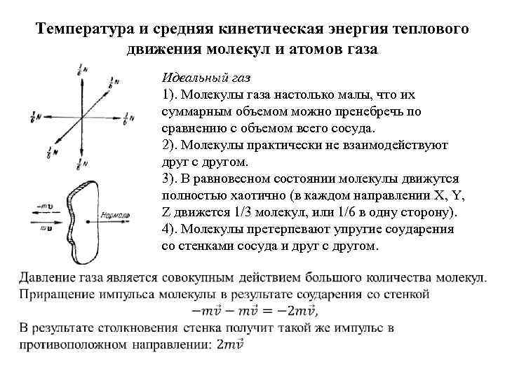 Температура и средняя кинетическая энергия теплового движения молекул и атомов газа Идеальный газ 1).