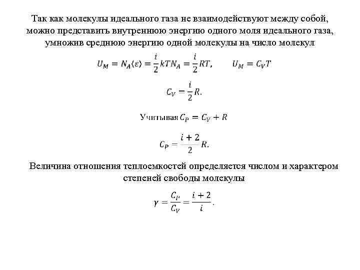 Так как молекулы идеального газа не взаимодействуют между собой, можно представить внутреннюю энергию одного