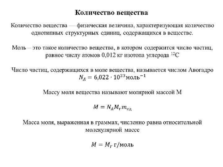 Количество вещества 