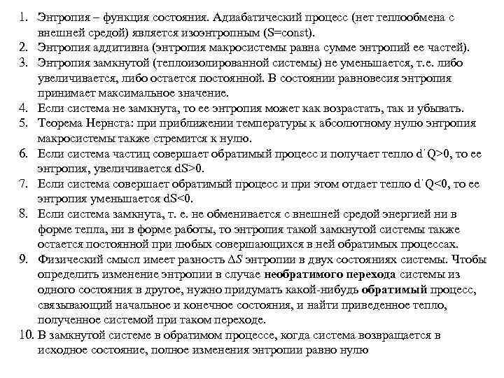 1. Энтропия – функция состояния. Адиабатический процесс (нет теплообмена с внешней средой) является изоэнтропным