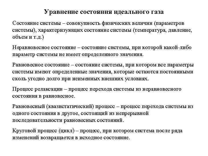 Уравнение состояния идеального газа Состояние системы – совокупность физических величин (параметров системы), характеризующих состояние