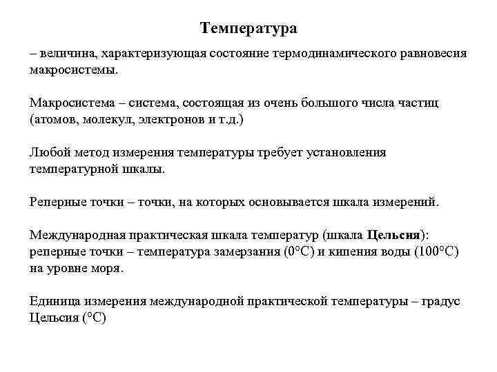 Температура – величина, характеризующая состояние термодинамического равновесия макросистемы. Макросистема – система, состоящая из очень
