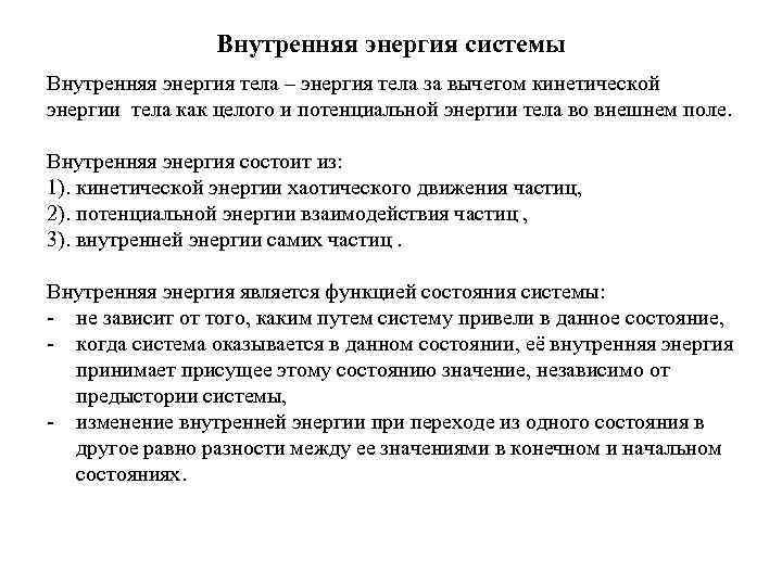 Внутренняя энергия системы Внутренняя энергия тела – энергия тела за вычетом кинетической энергии тела