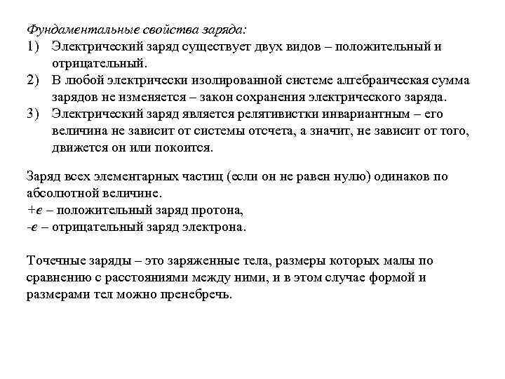 Фундаментальные свойства заряда: 1) Электрический заряд существует двух видов – положительный и отрицательный. 2)