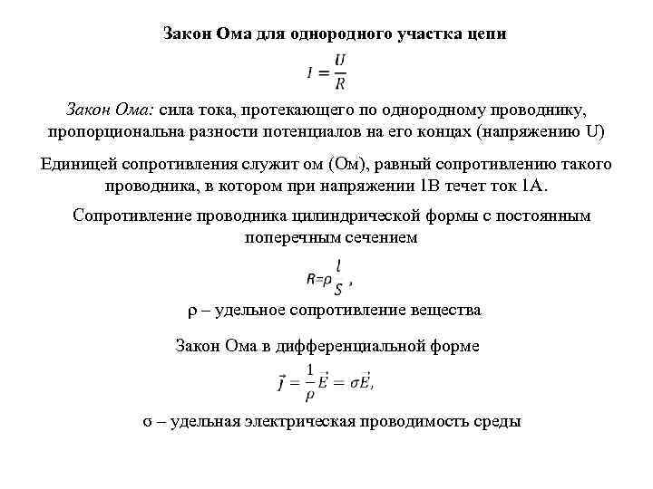 Закон Ома для однородного участка цепи Закон Ома: сила тока, протекающего по однородному проводнику,