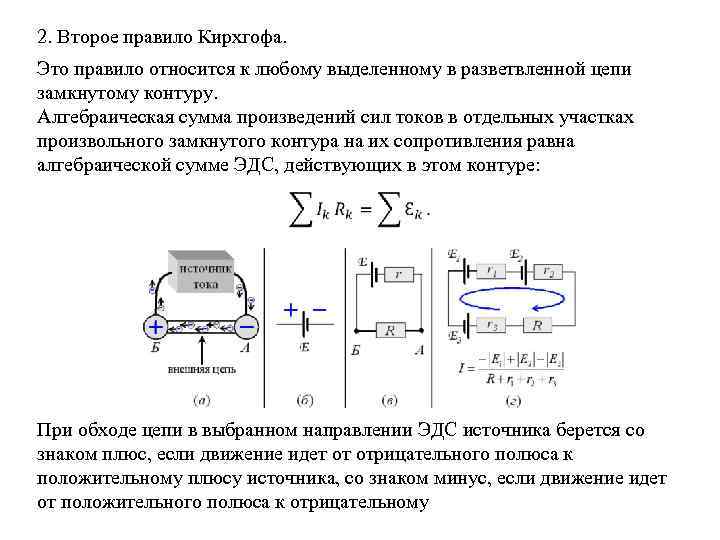 2. Второе правило Кирхгофа. Это правило относится к любому выделенному в разветвленной цепи замкнутому