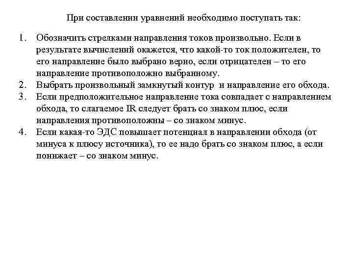 При составлении уравнений необходимо поступать так: 1. 2. 3. 4. Обозначить стрелками направления токов