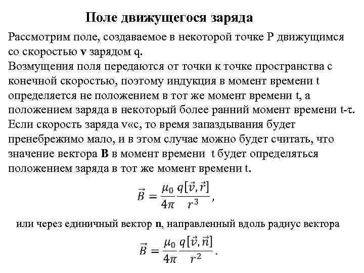 Заряд создает поле. Электрическое поле движущегося заряда. Поле создаваемое движущимся зарядом. Магнитное поле движущегося заряда. Поле равномерно движущегося заряда.