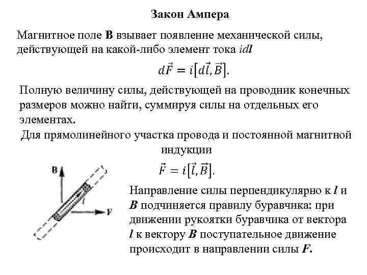 Закон ампера. Закон Ампера для магнитного поля формула. Основные свойства и характеристики магнитного поля закон Ампера. Магнитное поле тока закон Ампера. Закон Ампера для магнитного поля кратко.