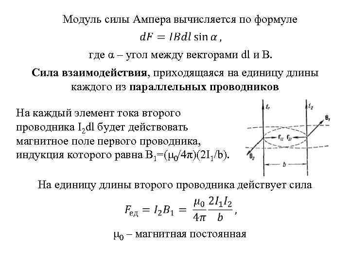 Модуль силы Ампера вычисляется по формуле где α – угол между векторами dl и