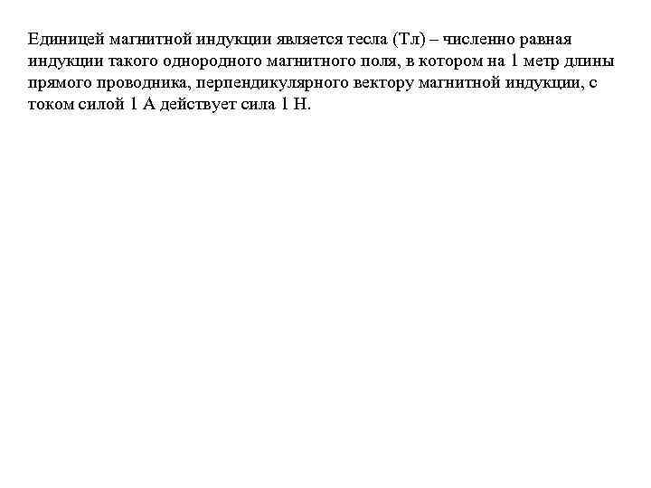 Единицей магнитной индукции является тесла (Тл) – численно равная индукции такого однородного магнитного поля,