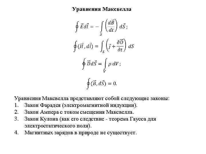 Уравнения Максвелла представляют собой следующие законы: 1. Закон Фарадея (электромагнитной индукции). 2. Закон Ампера