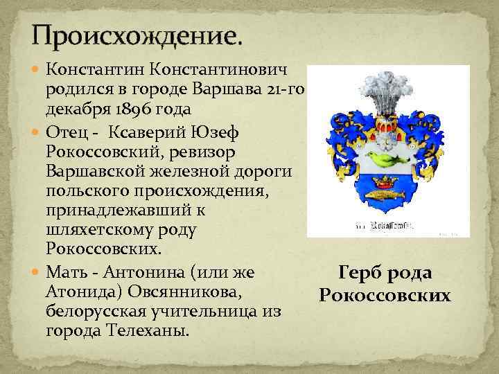 Происхождение. Константинович родился в городе Варшава 21 -го декабря 1896 года Отец - Ксаверий