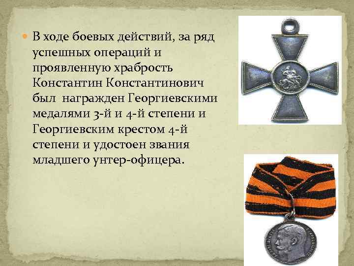  В ходе боевых действий, за ряд успешных операций и проявленную храбрость Константинович был