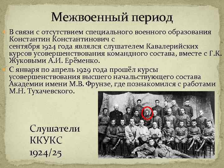 Межвоенный период В связи с отсутствием специального военного образования Константинович с сентября 1924 года