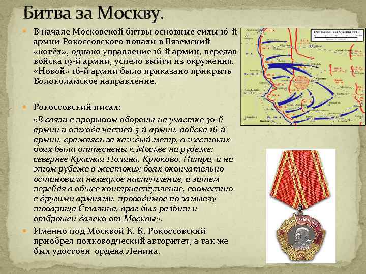 Битва за Москву. В начале Московской битвы основные силы 16 -й армии Рокоссовского попали