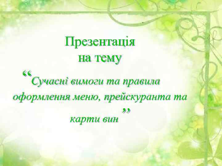 Презентація на тему “Сучасні вимоги та правила оформлення меню, прейскуранта та ” карти вин