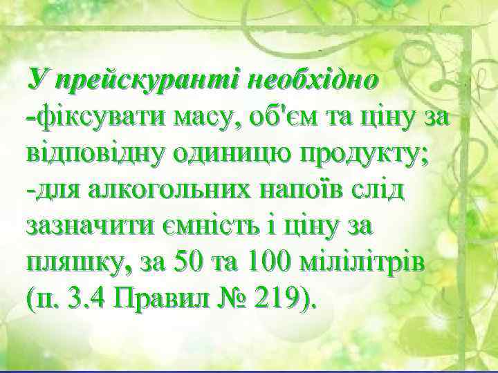 У прейскуранті необхідно -фіксувати масу, об'єм та ціну за відповідну одиницю продукту; для алкогольних