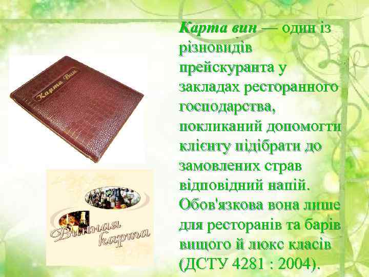 Карта вин — один із різновидів прейскуранта у закладах ресторанного господарства, покликаний допомогти клієнту