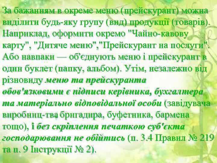 За бажанням в окреме меню (прейскурант) можна виділити будь яку групу (вид) продукції (товарів).