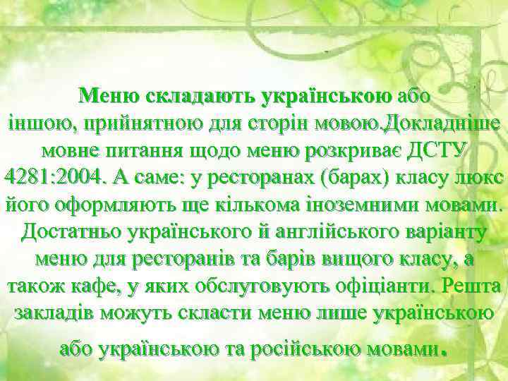Меню складають українською або іншою, прийнятною для сторін мовою. Докладніше мовне питання щодо меню