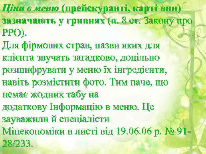 Ціни в меню (прейскуранті, карті вин) зазначають у гривнях (п. 8 ст. Закону про