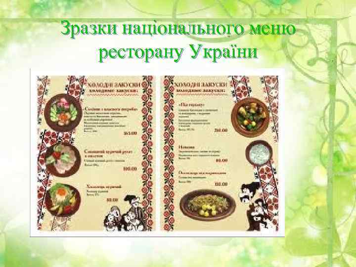 Зразки національного меню ресторану України 