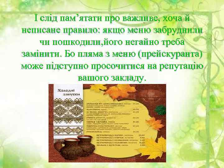 І слід пам’ятати про важливе, хоча й неписане правило: якщо меню забруднили чи пошкодили,