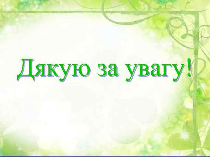 Дякую за увагу! 