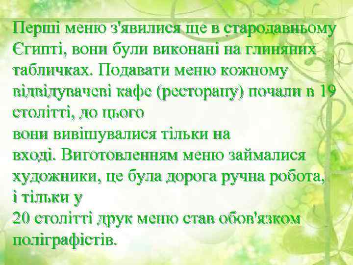 Перші меню з'явилися ще в стародавньому Єгипті, вони були виконані на глиняних табличках. Подавати