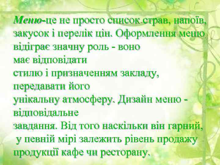 Меню-це не просто список страв, напоїв, закусок і перелік цін. Оформлення меню відіграє значну