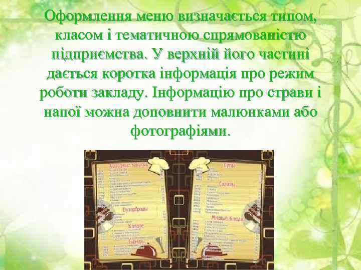 Оформлення меню визначається типом, класом і тематичною спрямованістю підприємства. У верхній його частині дається