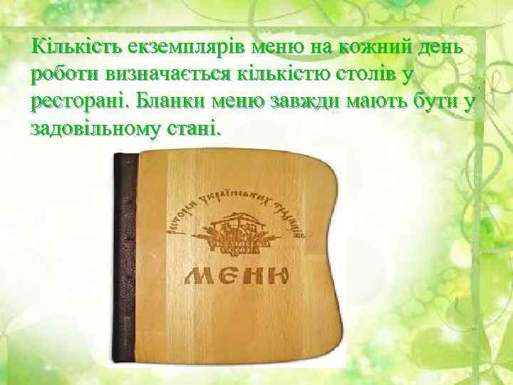 Кількість екземплярів меню на кожний день роботи визначається кількістю столів у ресторані. Бланки меню