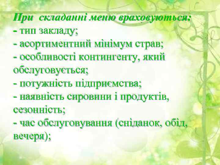 При складанні меню враховуються: - тип закладу; асортиментний мінімум страв; особливості контингенту, який обслуговується;