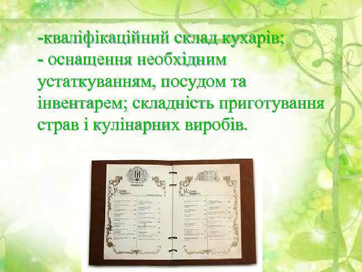  кваліфікаційний склад кухарів; оснащення необхідним устаткуванням, посудом та інвентарем; складність приготування страв і