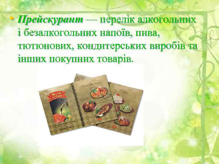  • Прейскурант — перелік алкогольних і безалкогольних напоїв, пива, тютюнових, кондитерських виробів та