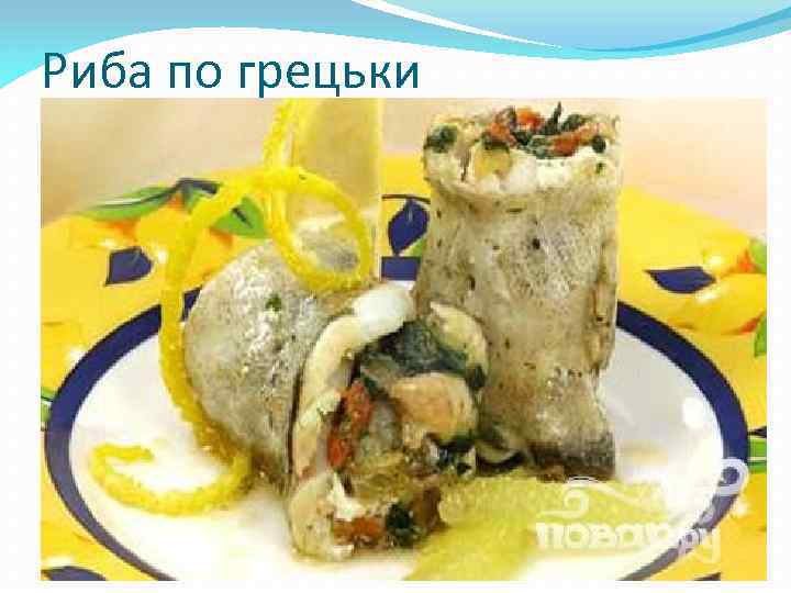Риба по грецьки 