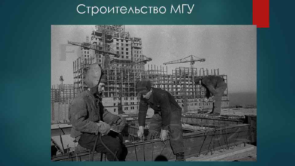 Опыт строительства. Год стройки МГУ. МГУ В процессе строительства. Опыт строительства МГУ. Расчеты строительства для МГУ.