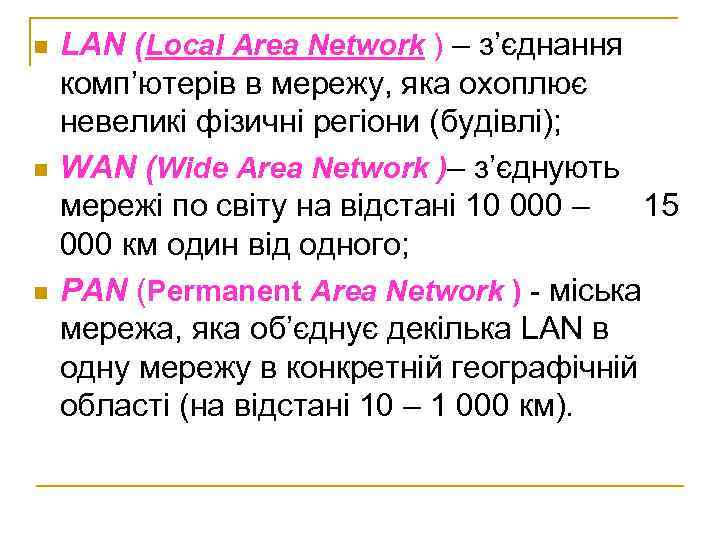 n n n LAN (Local Area Network ) – з’єднання комп’ютерів в мережу, яка