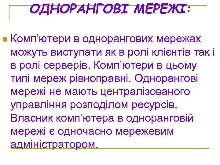 ОДНОРАНГОВІ МЕРЕЖІ: n Комп’ютери в однорангових мережах можуть виступати як в ролі клієнтів так