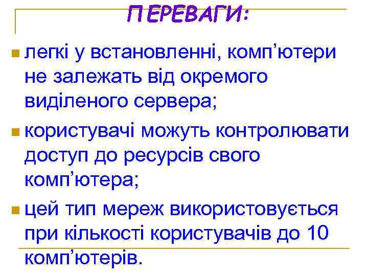 ПЕРЕВАГИ: n легкі у встановленні, комп’ютери не залежать від окремого виділеного сервера; n користувачі