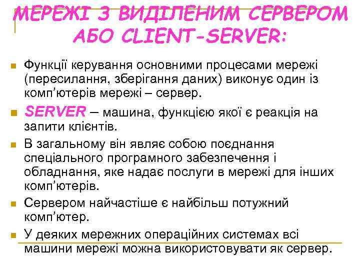 МЕРЕЖІ З ВИДІЛЕНИМ СЕРВЕРОМ АБО CLIENT-SERVER: n n n Функції керування основними процесами мережі