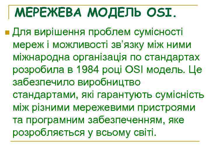 МЕРЕЖЕВА МОДЕЛЬ OSI. n Для вирішення проблем сумісності мереж і можливості зв’язку між ними