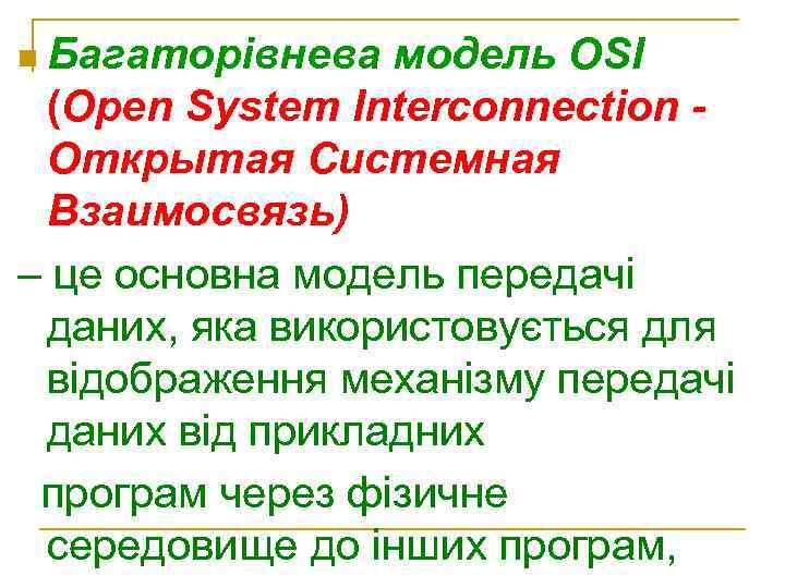 n Багаторівнева модель OSI (Open System Interconnection Открытая Системная Взаимосвязь) – це основна модель