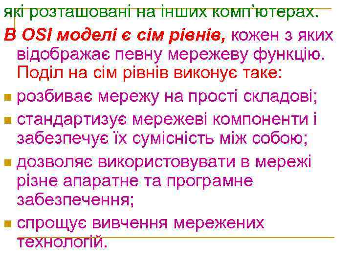 які розташовані на інших комп’ютерах. В OSI моделі є сім рівнів, кожен з яких