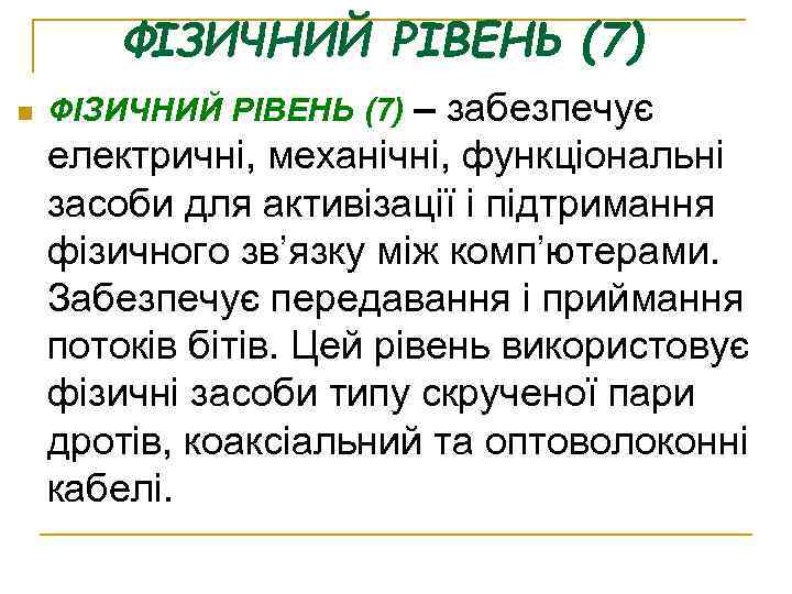 ФІЗИЧНИЙ РІВЕНЬ (7) n ФІЗИЧНИЙ РІВЕНЬ (7) – забезпечує електричні, механічні, функціональні засоби для